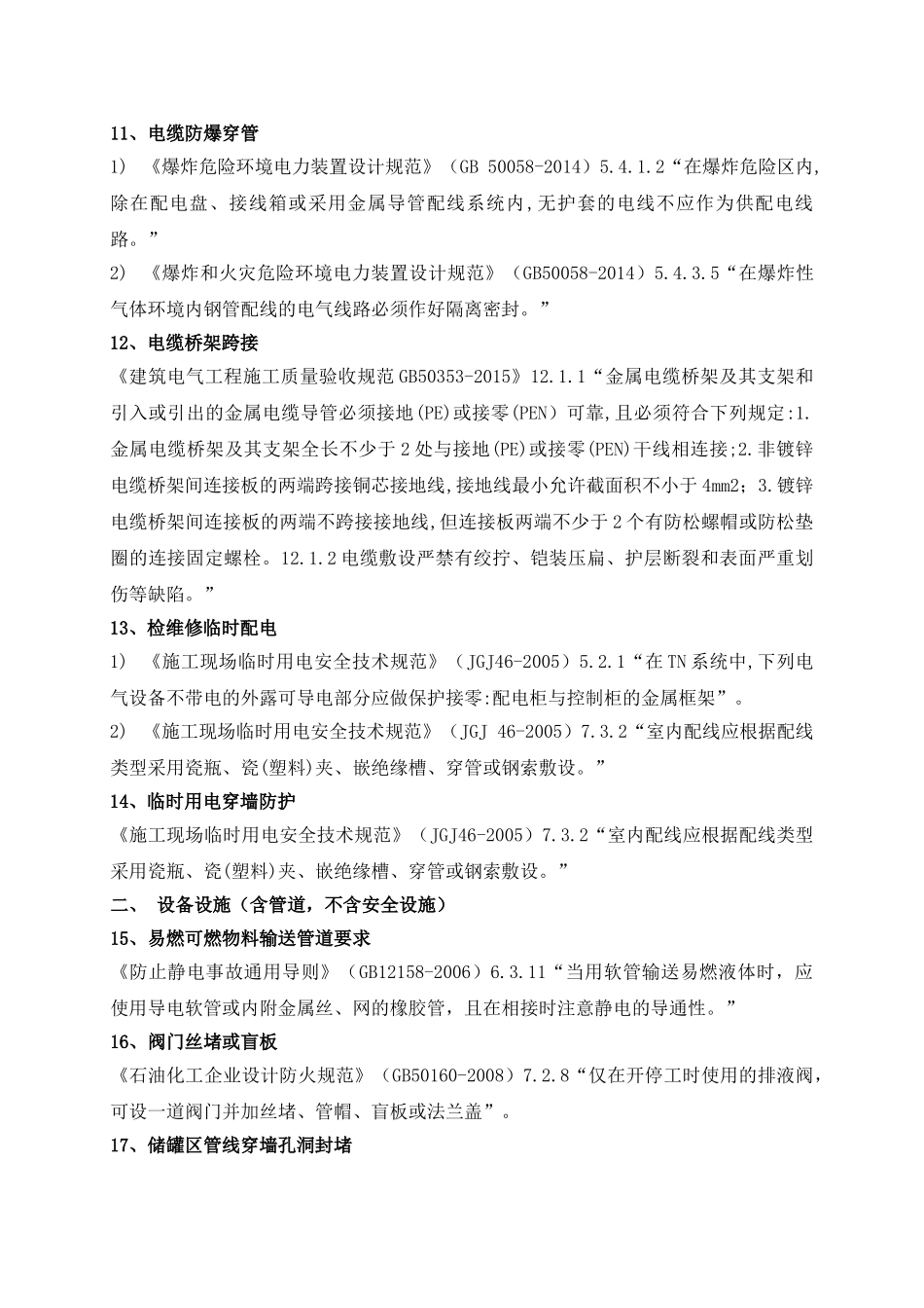 化工危化企业常见安全隐患及法律法规依据(2018.12)(DOC13页)_第3页