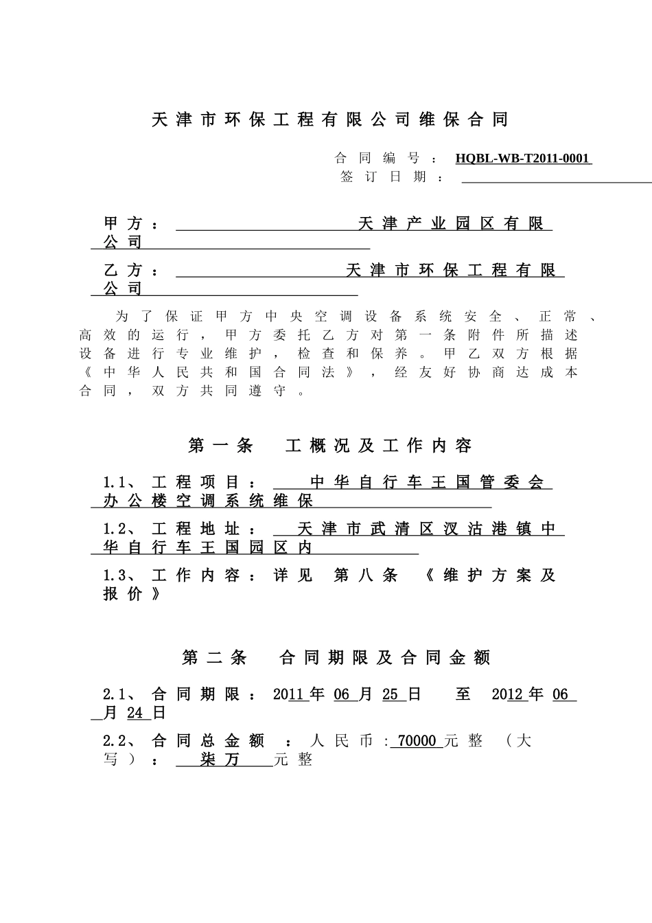 中央空调系统维修保养合同_第1页