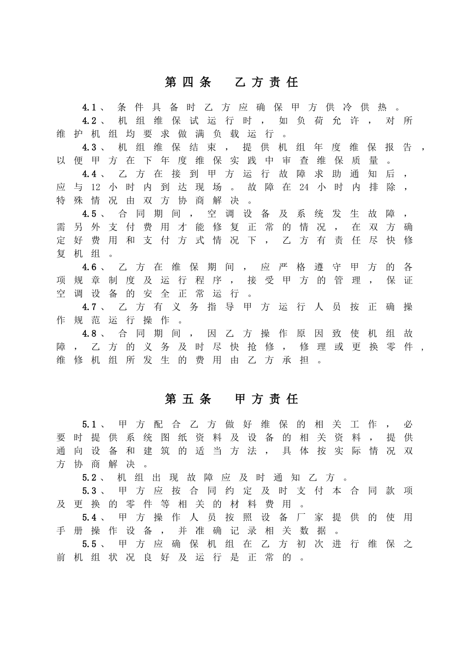 中央空调系统维修保养合同_第3页