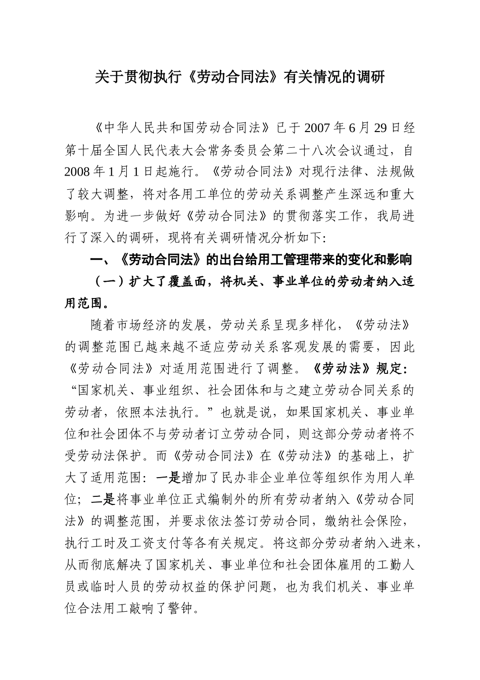 关于贯彻执行劳动合同法有关情况的调研_第1页