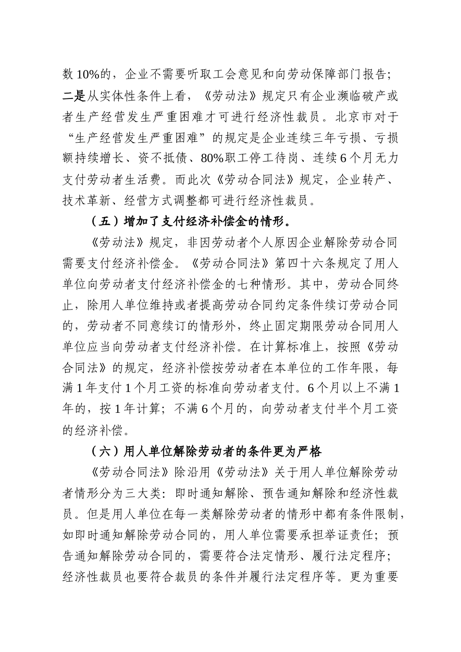 关于贯彻执行劳动合同法有关情况的调研_第3页