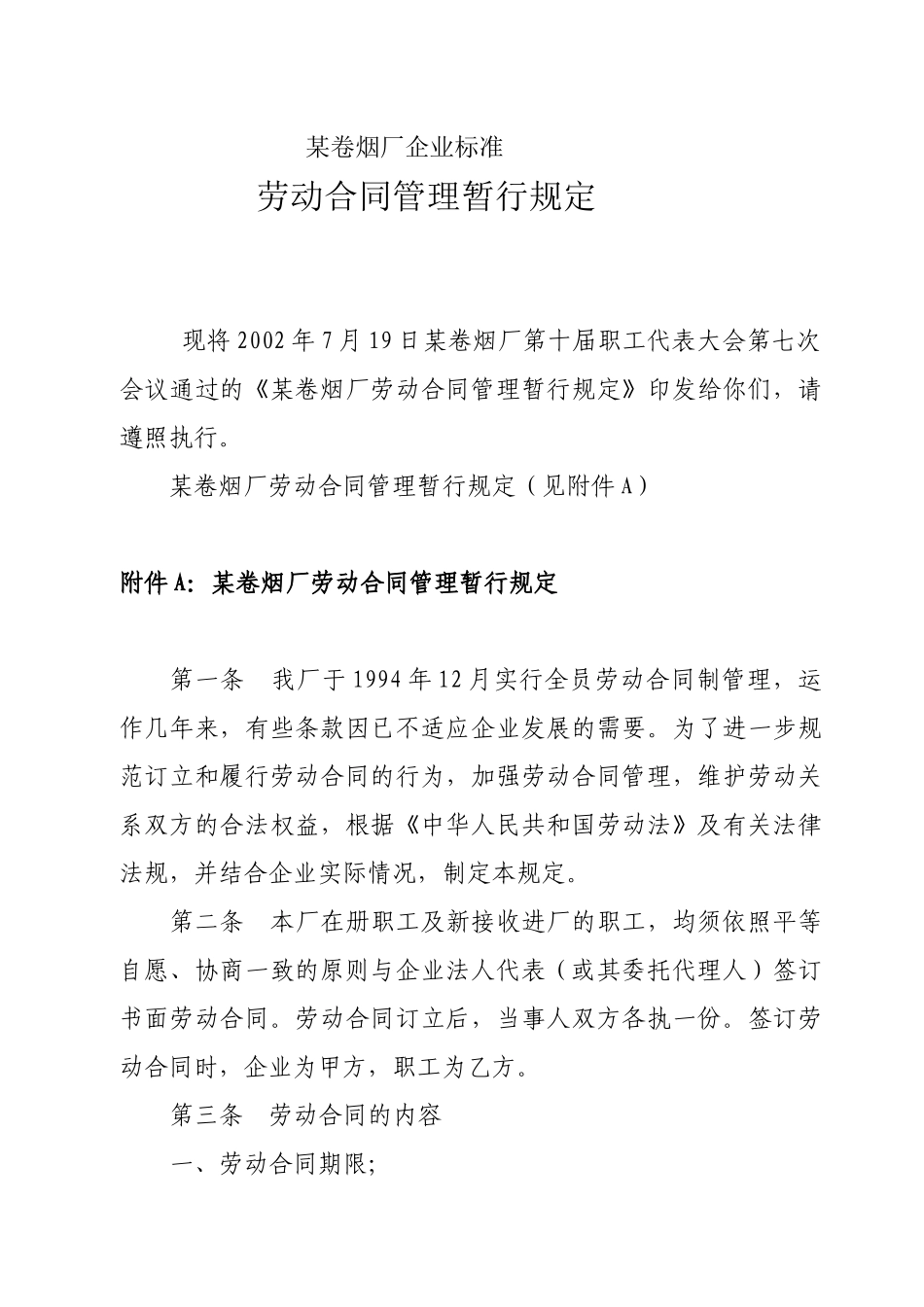 卷烟厂劳动合同管理暂行规定_第1页