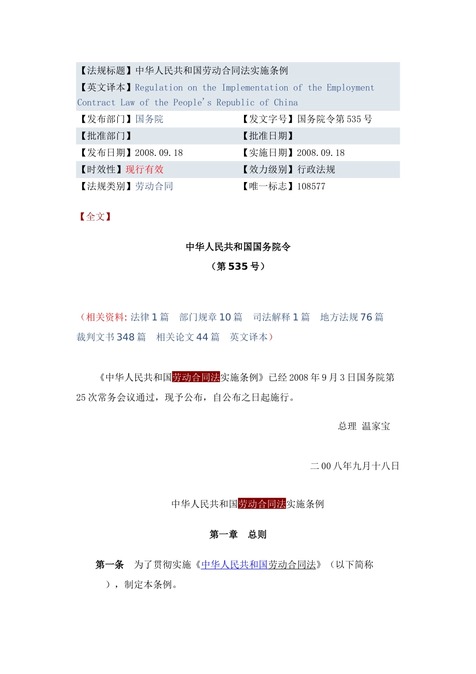 中华人民共和国劳动合同法实施条例_第1页