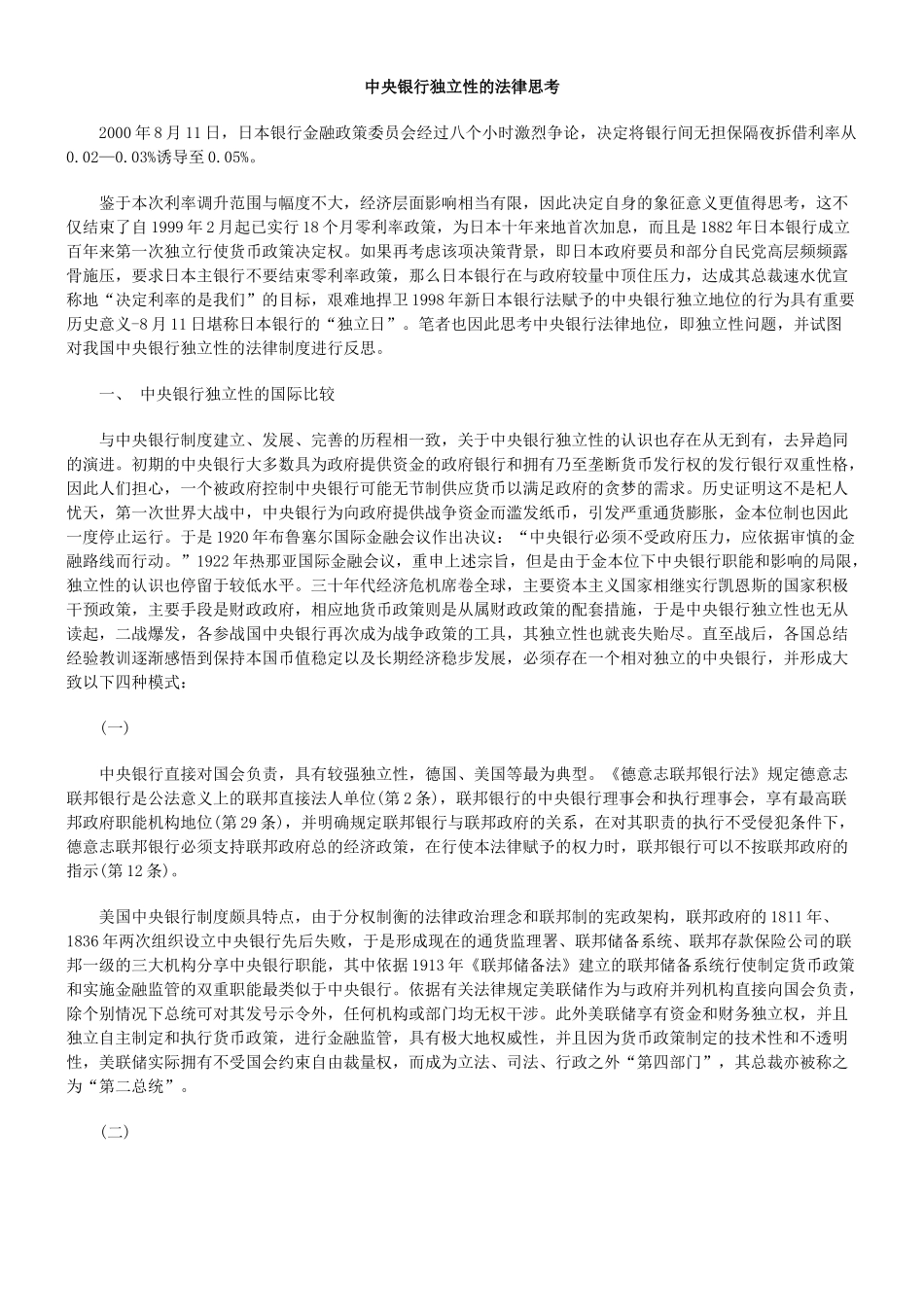 中央银行独立性的法律思考_第1页