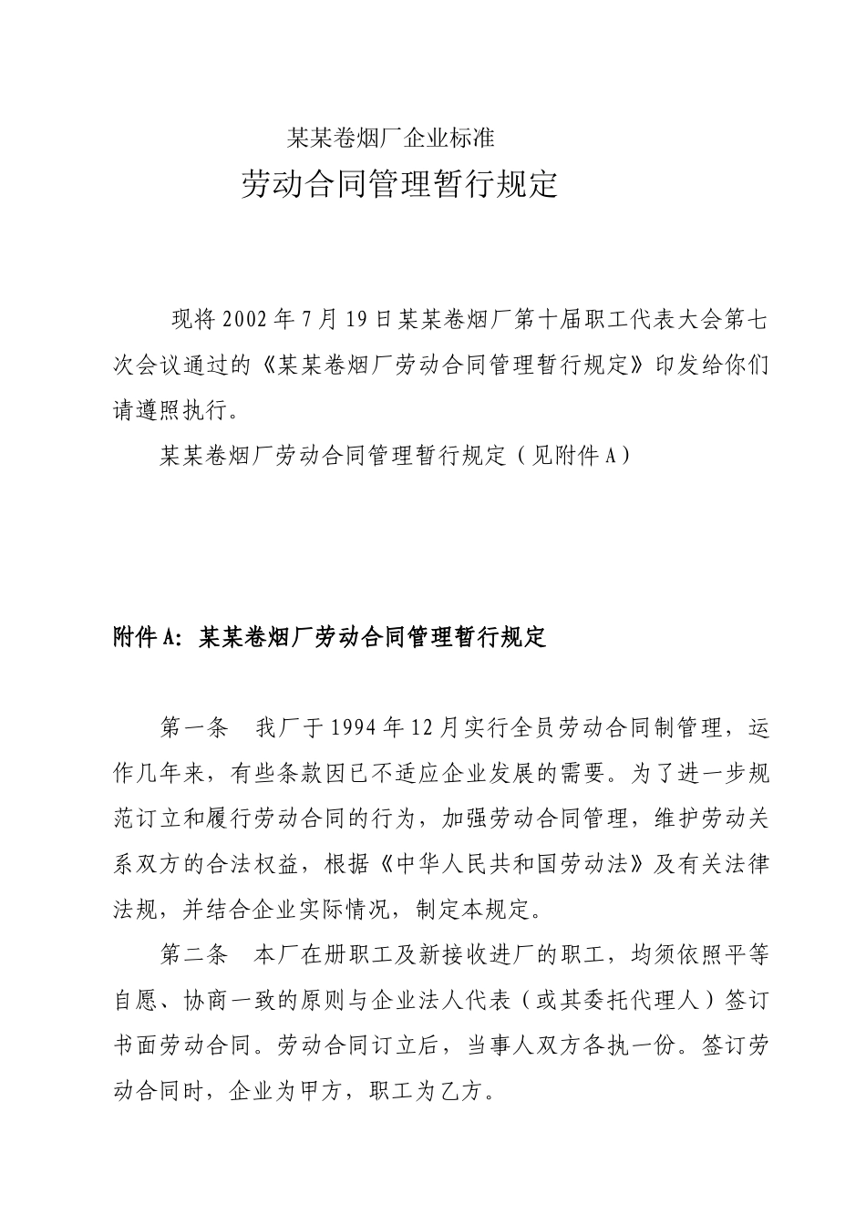 卷烟厂劳动合同续订管理暂行规定_第1页