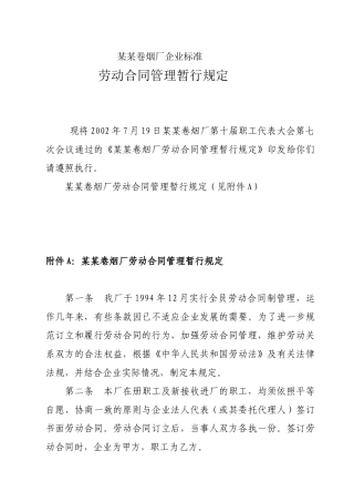 卷烟厂劳动合同续订管理暂行规定