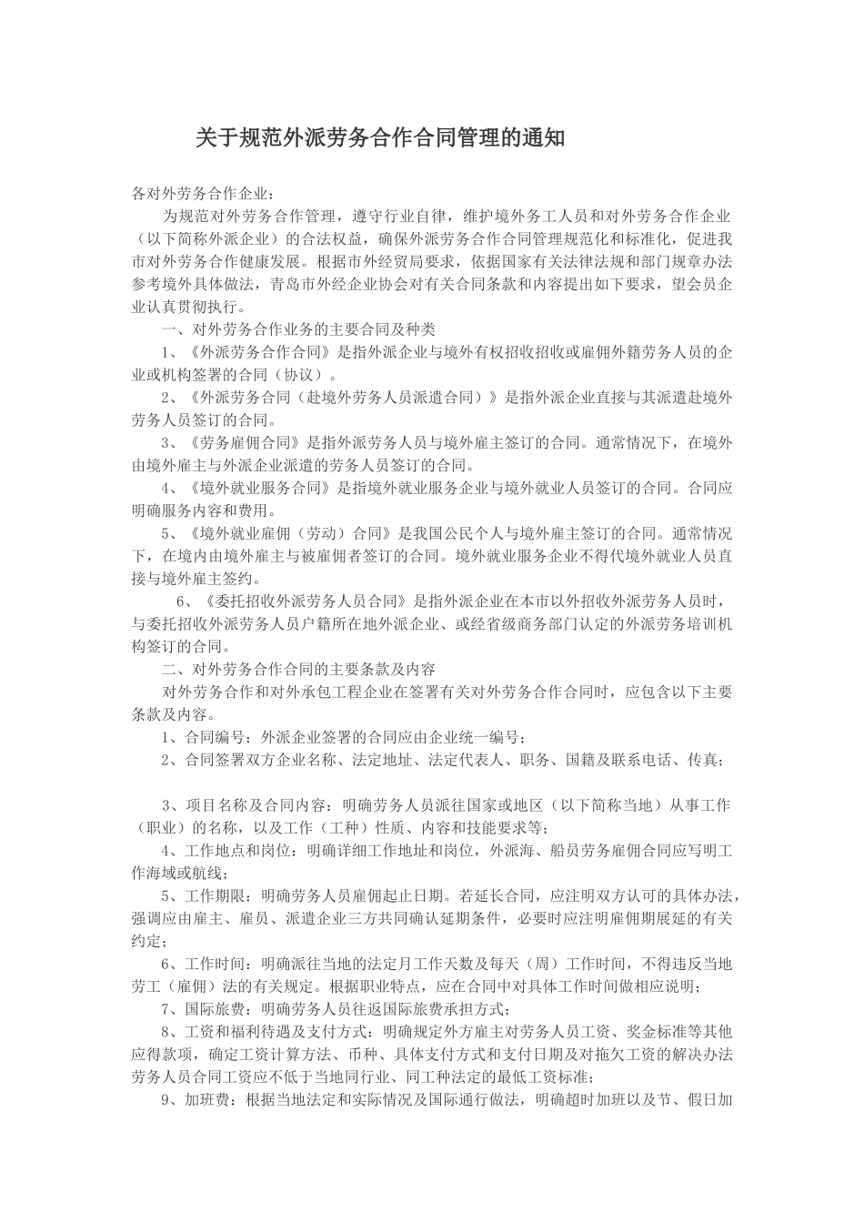 关于规范外派劳务合作合同管理的通知_第1页