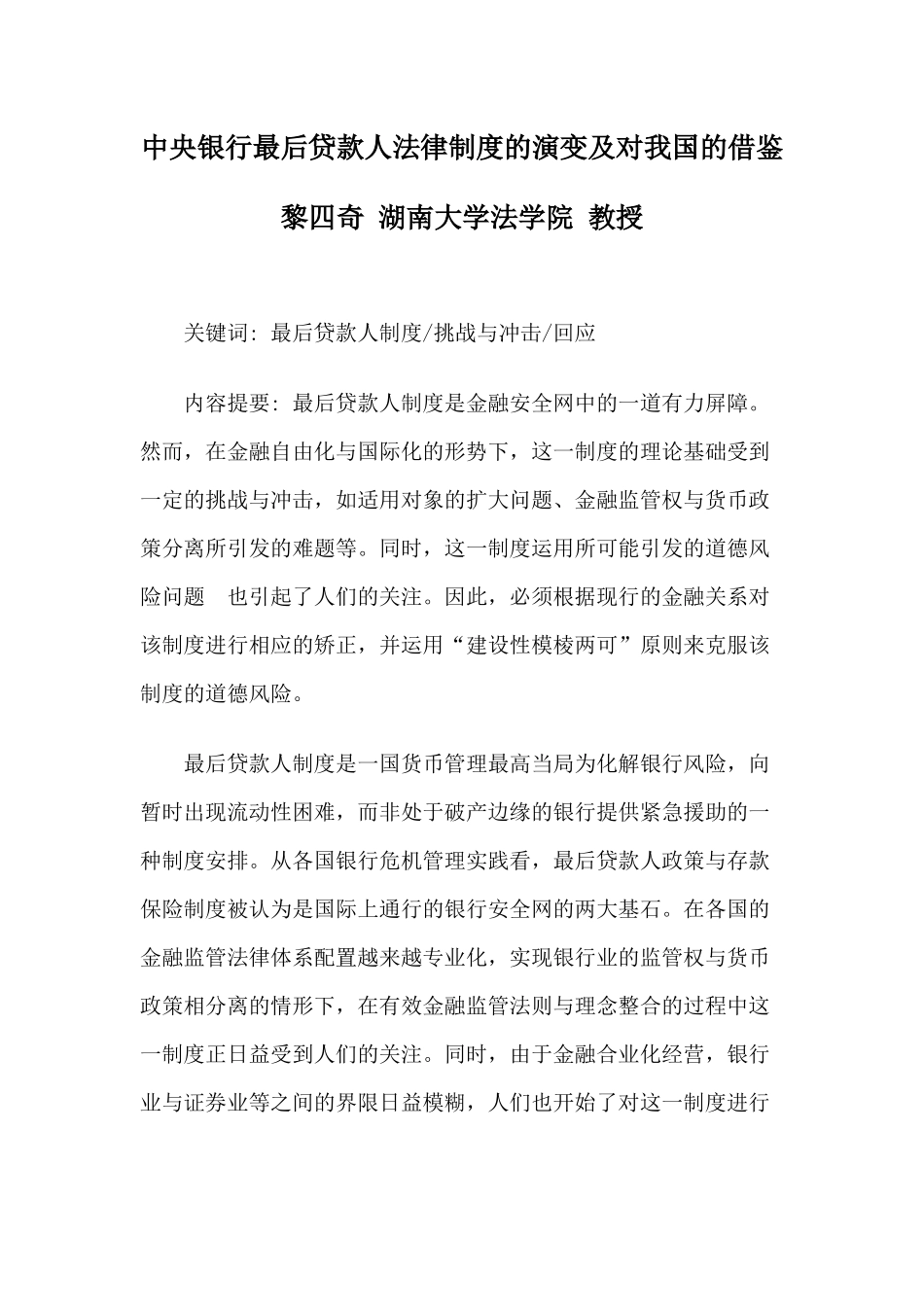 中央银行最后贷款人法律制度的演变及对我国的借鉴_第1页