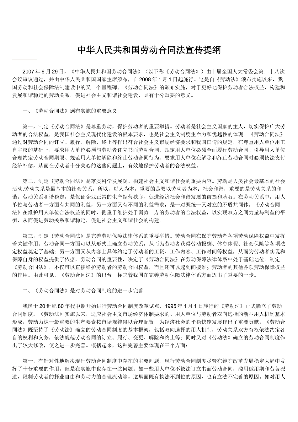 中华人民共和国劳动合同法宣传提纲_第1页