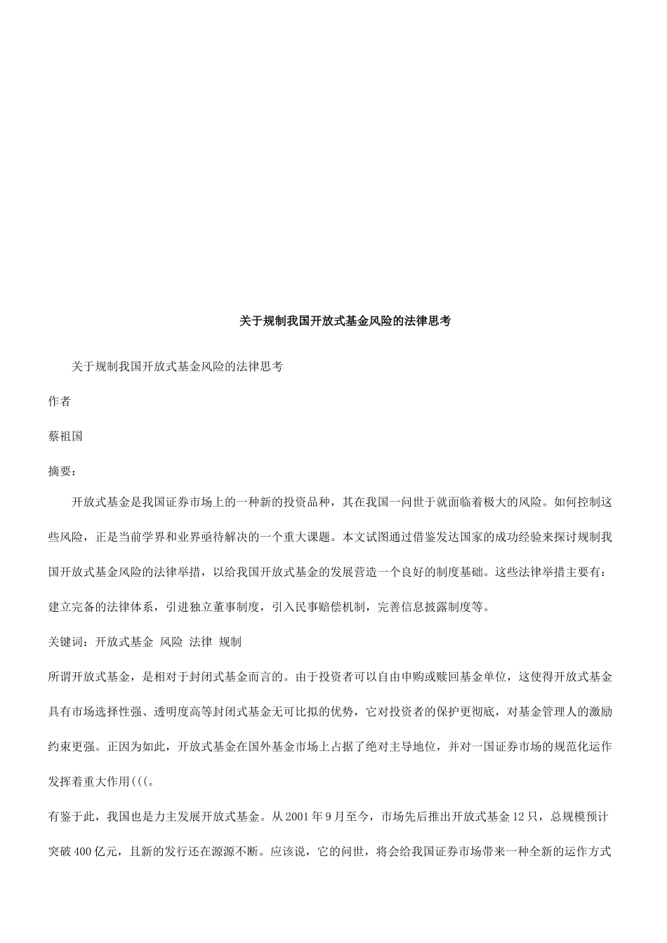 关于规制关于规制我国开放式基金风险的法律思考的应用_第1页