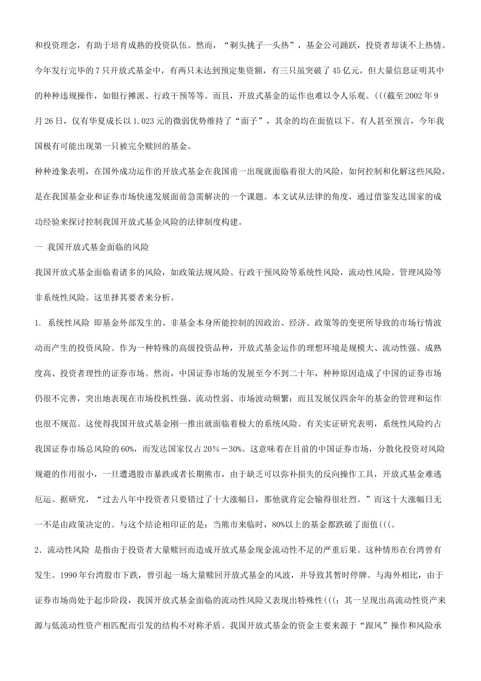 关于规制关于规制我国开放式基金风险的法律思考的应用_第2页