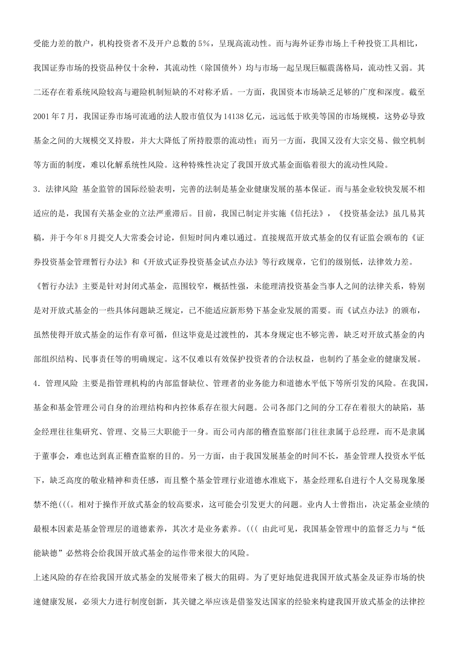 关于规制关于规制我国开放式基金风险的法律思考的应用_第3页
