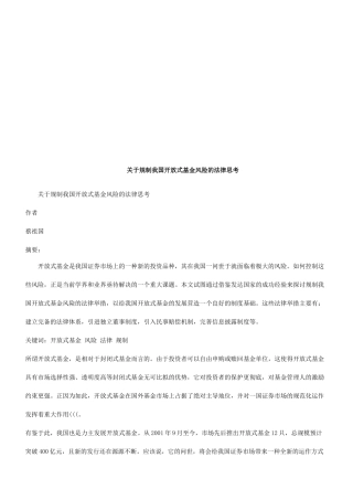 关于规制关于规制我国开放式基金风险的法律思考的应用