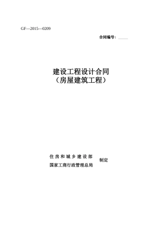 勘查设计标准合同XXXX版(房屋建筑工程)(GF-XXXX-0209)