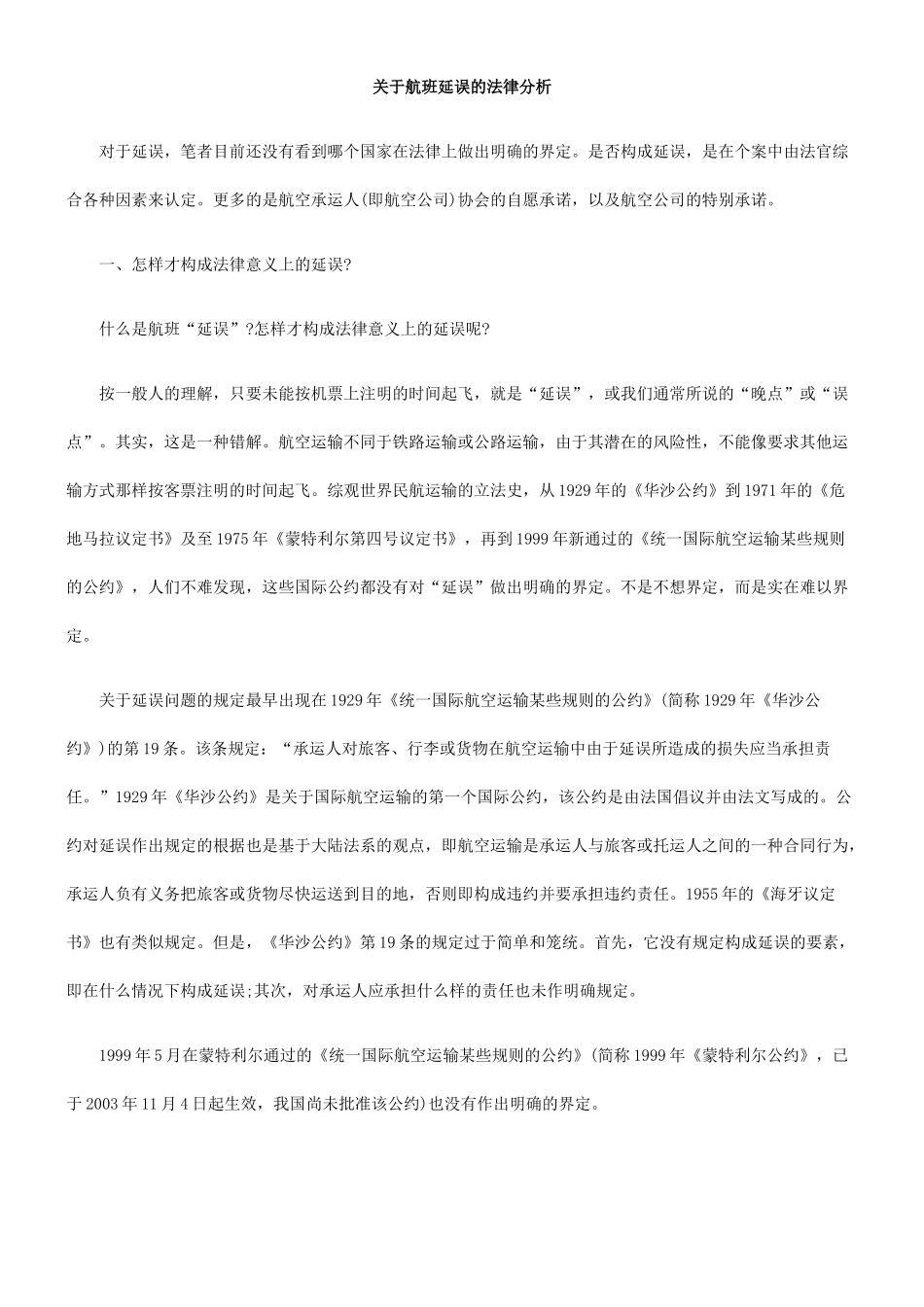 关于航班延误的法律分析_第1页