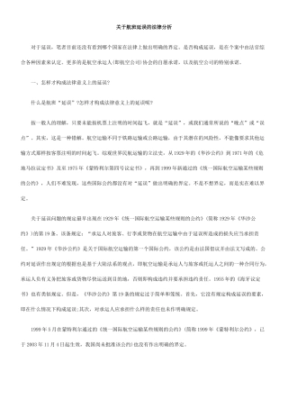 关于航班延误的法律分析