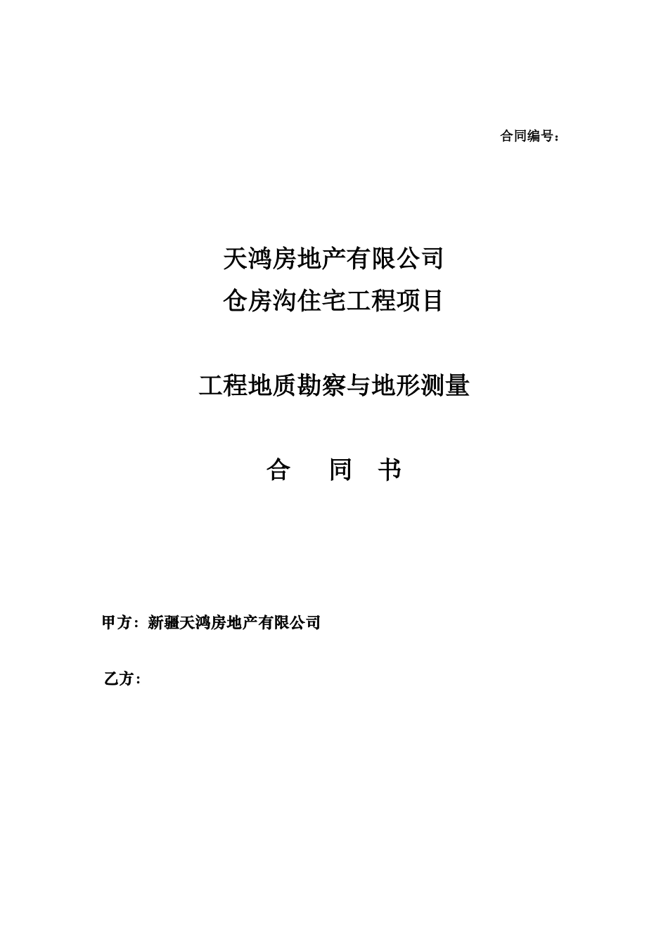 勘察测量合同_第1页