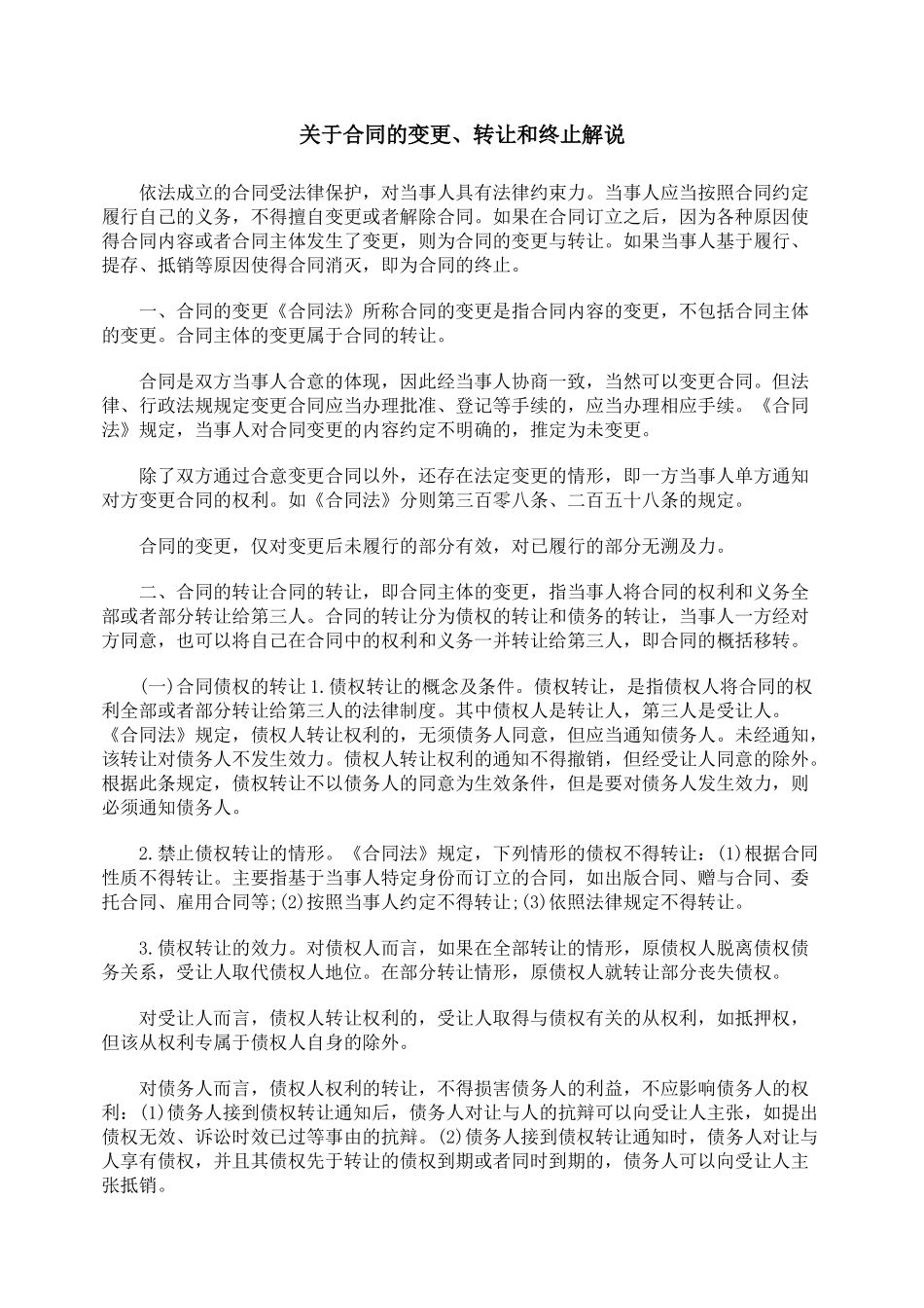 关于合同的变更、转让和终止解说_第1页
