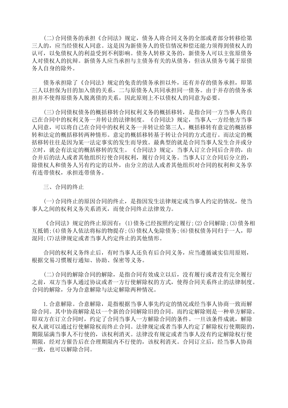 关于合同的变更、转让和终止解说_第2页