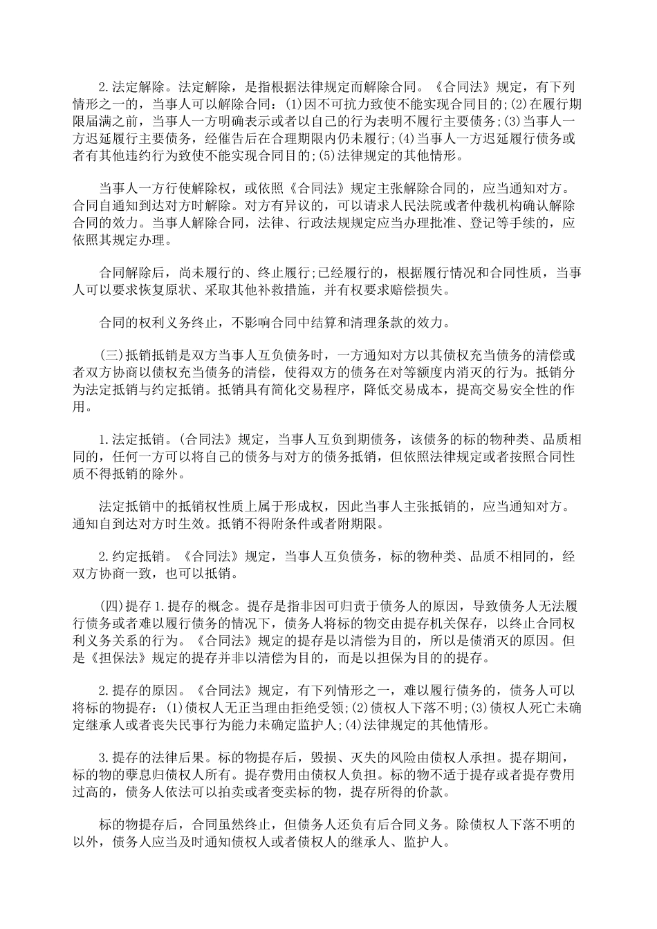 关于合同的变更、转让和终止解说_第3页