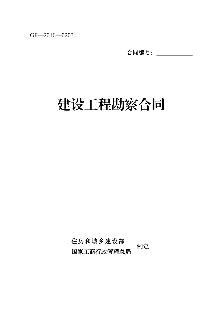 勘察合同样本（DOC43页）_第1页