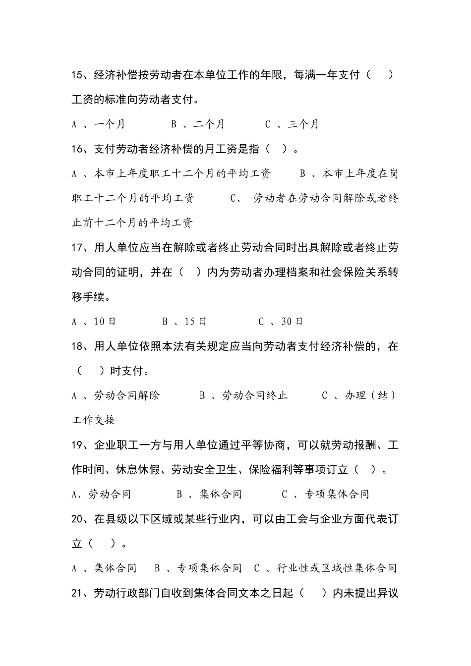 中华人民共和国劳动合同法知识竞赛试题_第3页