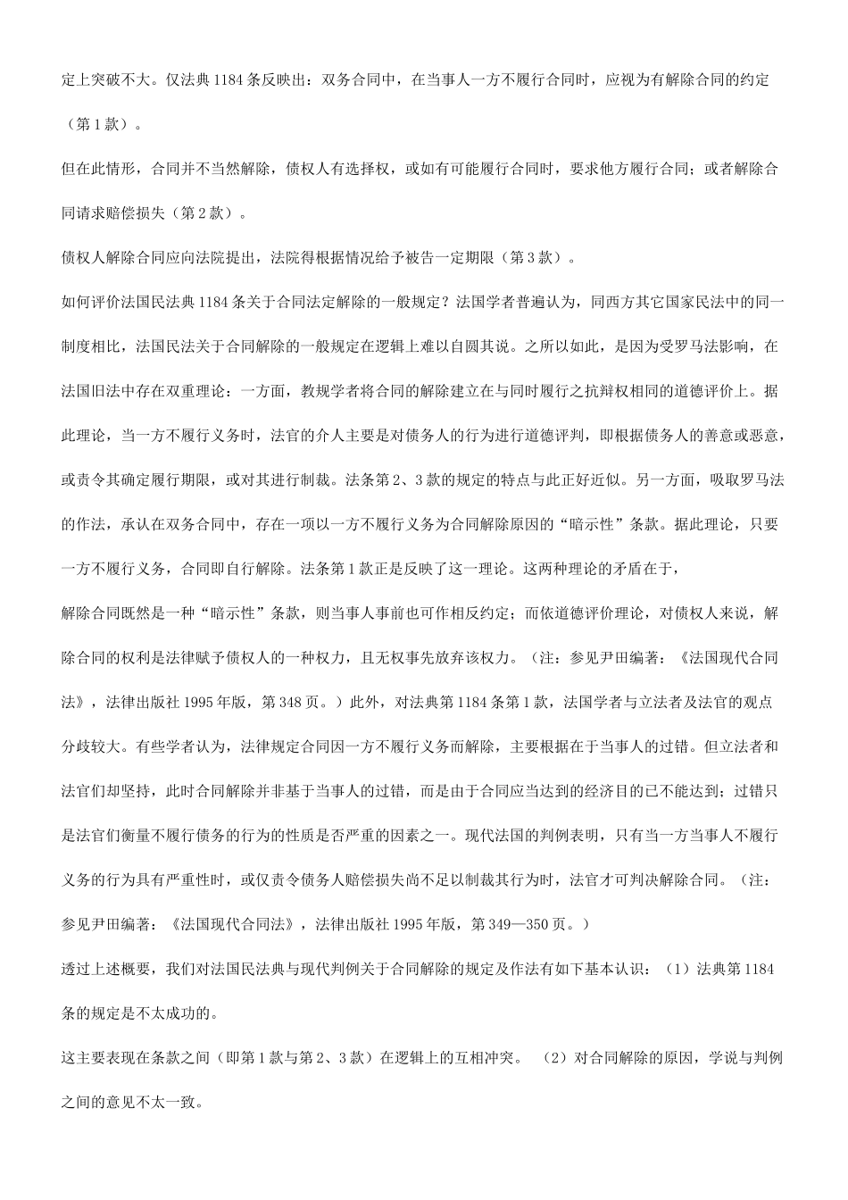 关于合同法定解除的事由探讨研究与分析_第2页