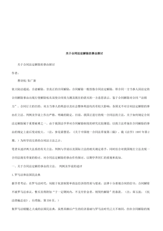 关于合同法定解除的事由探讨研究与分析