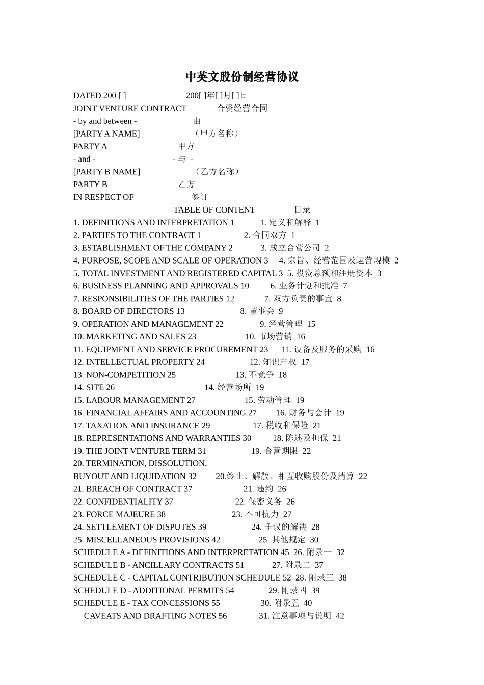 中英文股份制经营协议_第1页