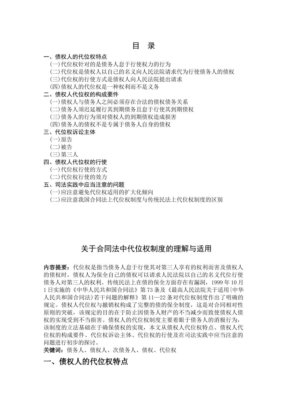 关于合同法中代位权制度的理解与应用_第1页