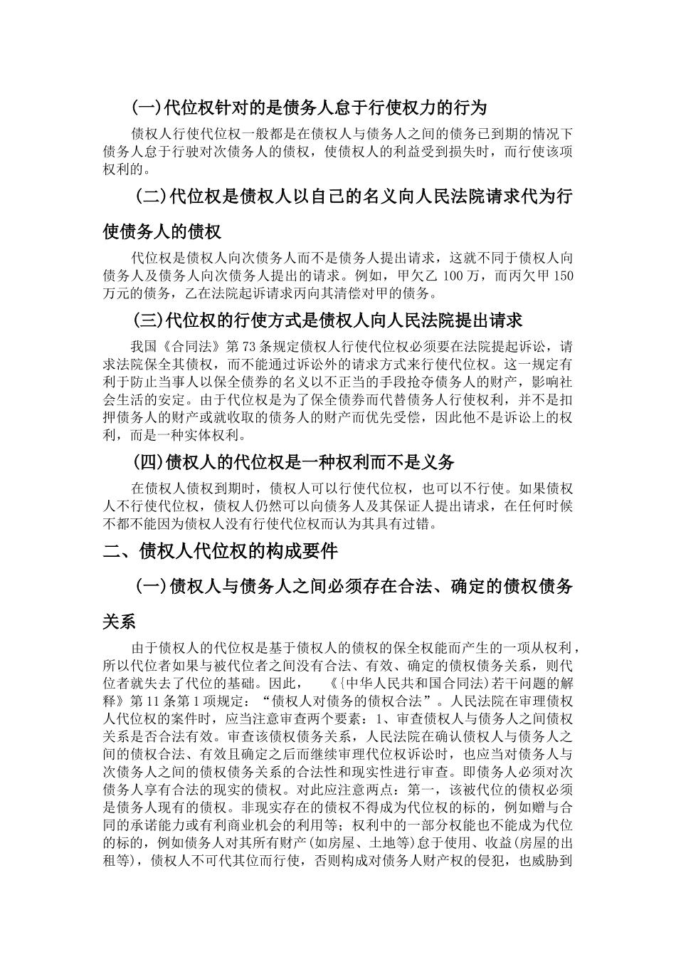 关于合同法中代位权制度的理解与应用_第2页