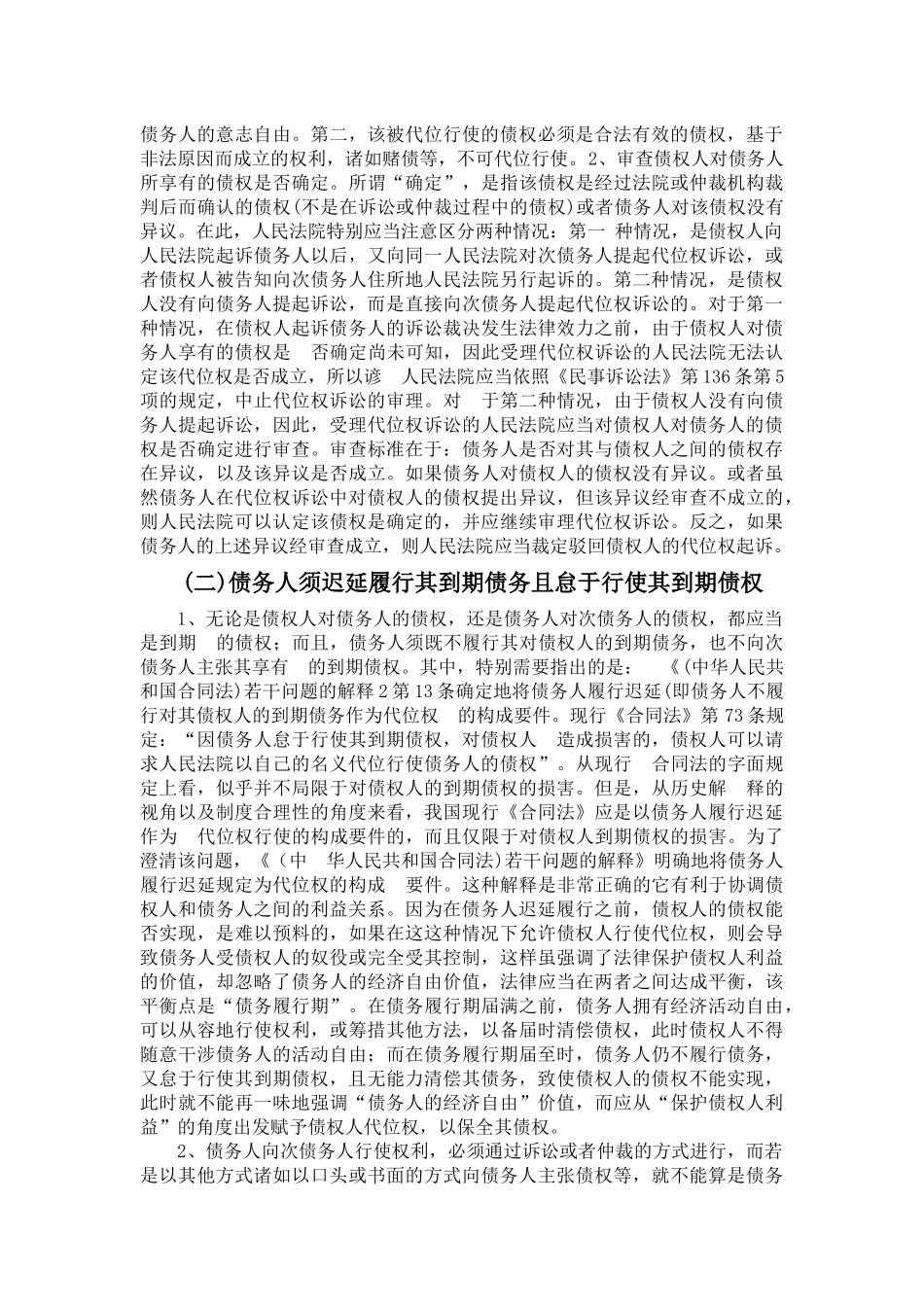关于合同法中代位权制度的理解与应用_第3页