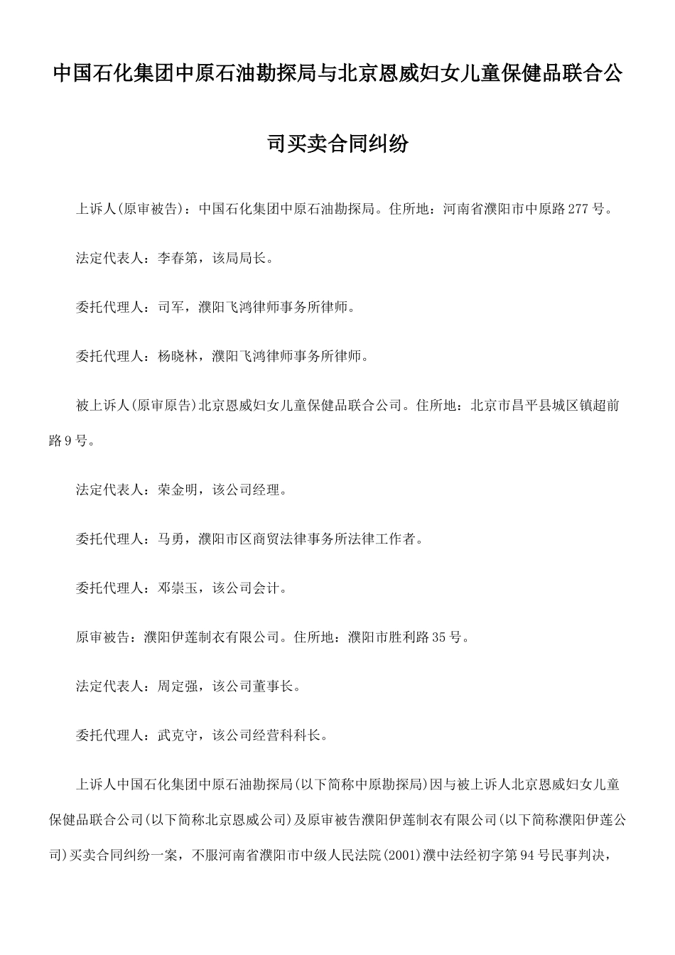 勘探局与北京恩威妇女儿童保健品联合公司买卖合同纠纷_第1页