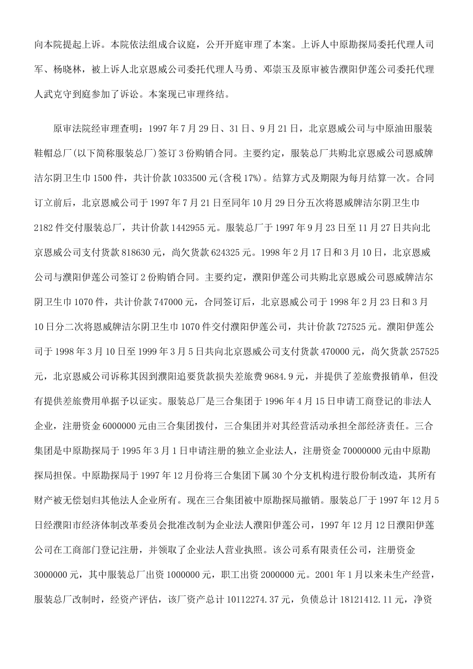 勘探局与北京恩威妇女儿童保健品联合公司买卖合同纠纷_第2页