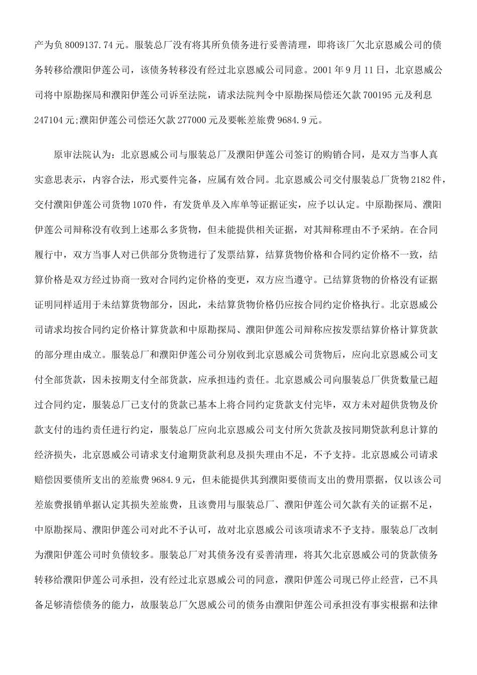 勘探局与北京恩威妇女儿童保健品联合公司买卖合同纠纷_第3页