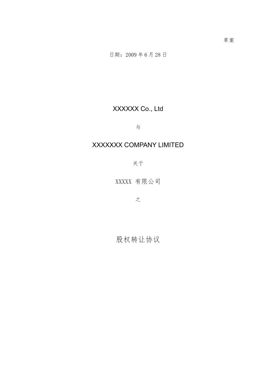 中英文股权转让协议 SHARE TRANSFER AGREEMENT(无客户信息版)_第1页