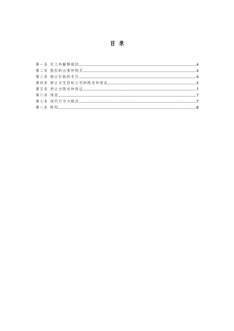 中英文股权转让协议 SHARE TRANSFER AGREEMENT(无客户信息版)_第2页