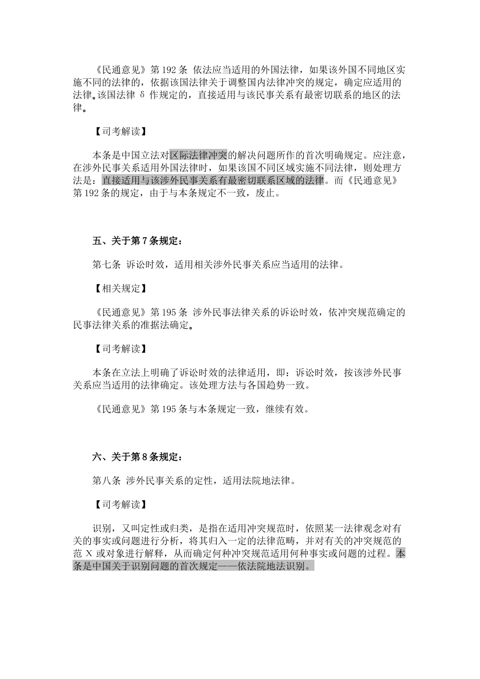 中华人民共和国涉外民事关系法律适用法新法解读_第3页