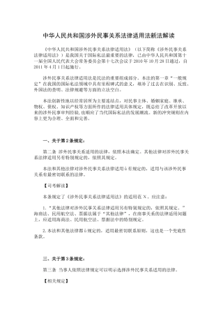 中华人民共和国涉外民事关系法律适用法新法解读