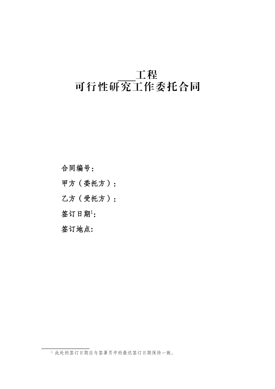 可行性研究工作委托合同_第1页