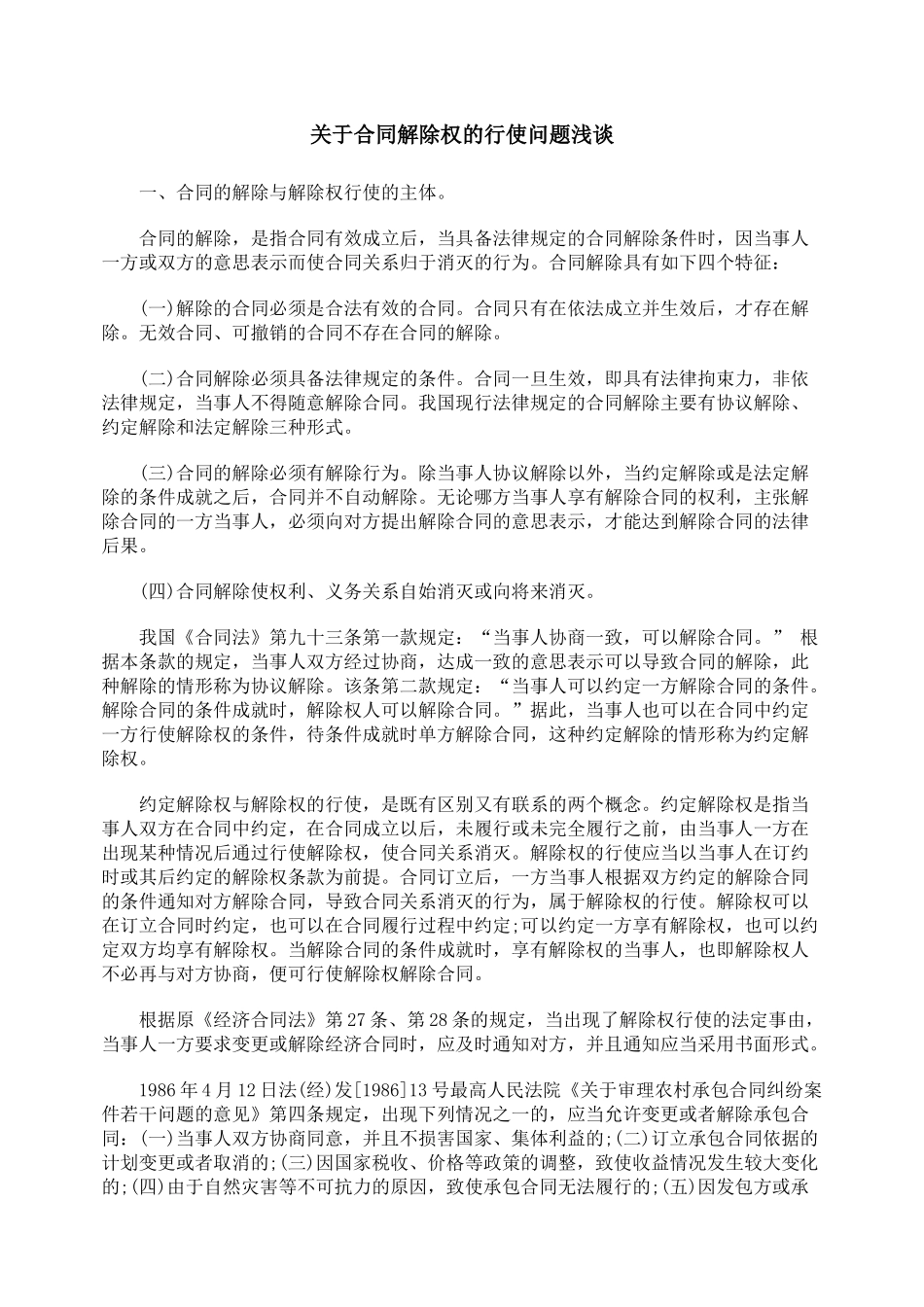 关于合同解除权的行使问题浅谈_第1页