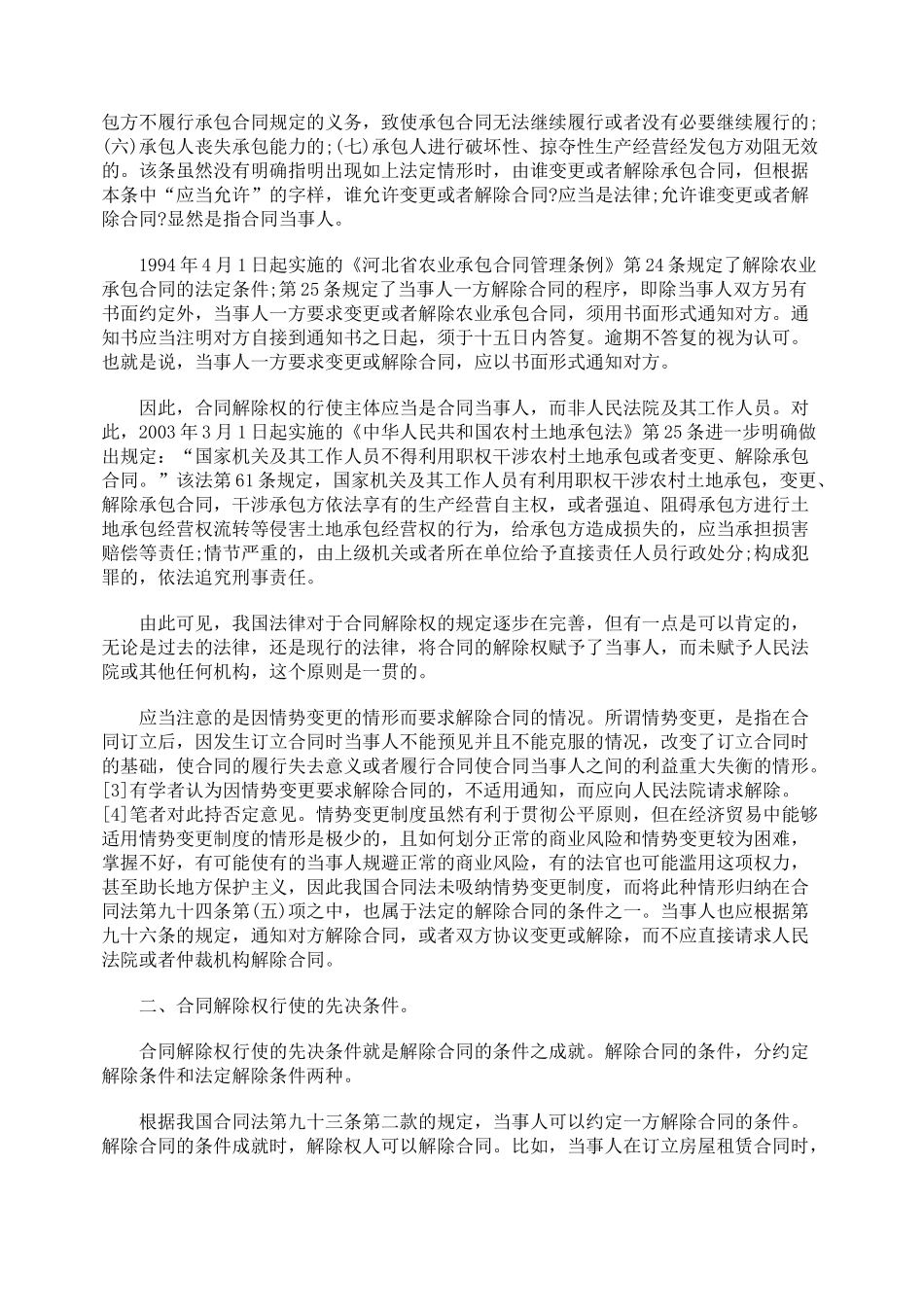 关于合同解除权的行使问题浅谈_第2页