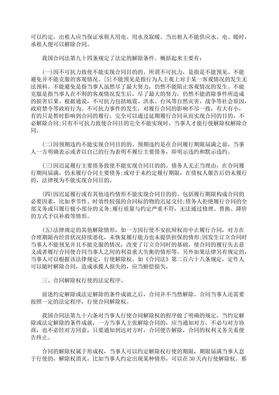 关于合同解除权的行使问题浅谈_第3页