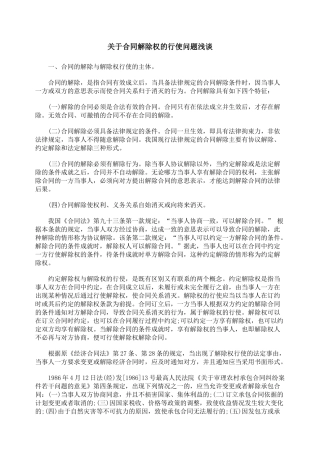 关于合同解除权的行使问题浅谈