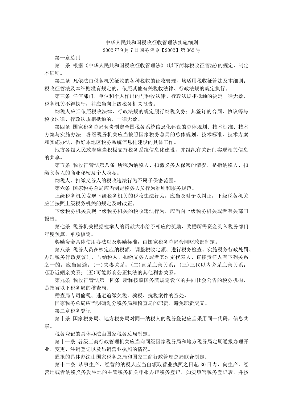 中华人民共和国税收征收管理法实施细则-中华人民共和国合同_第1页