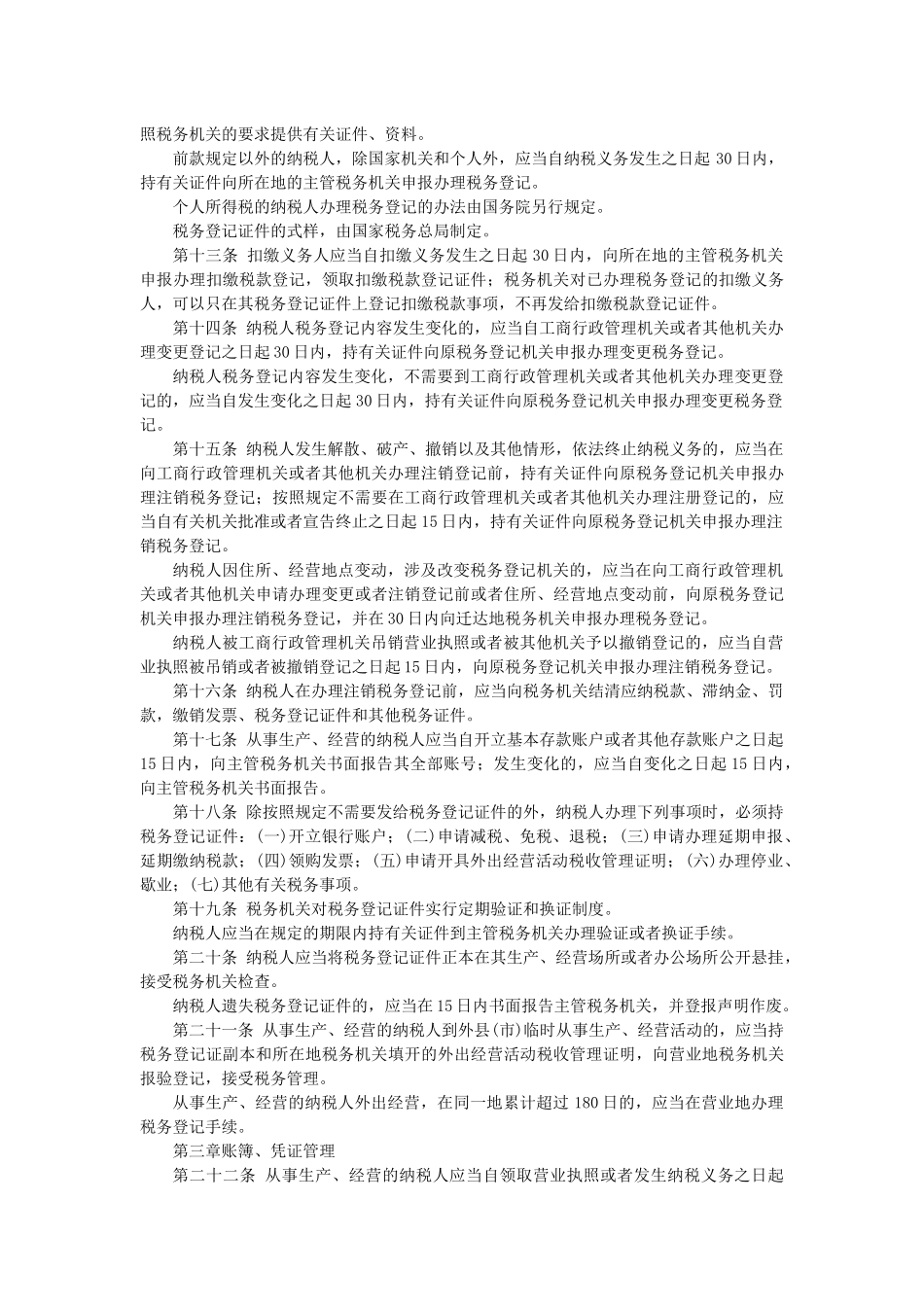 中华人民共和国税收征收管理法实施细则-中华人民共和国合同_第2页