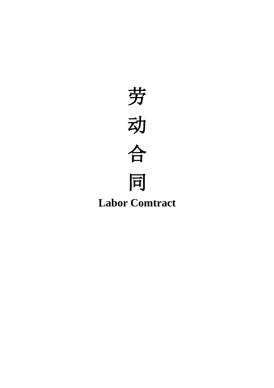 中英文劳务合同（DOC19页）_第1页