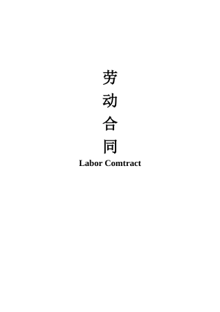 中英文劳务合同（DOC19页）