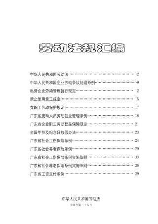 劳动法规汇编(1)
