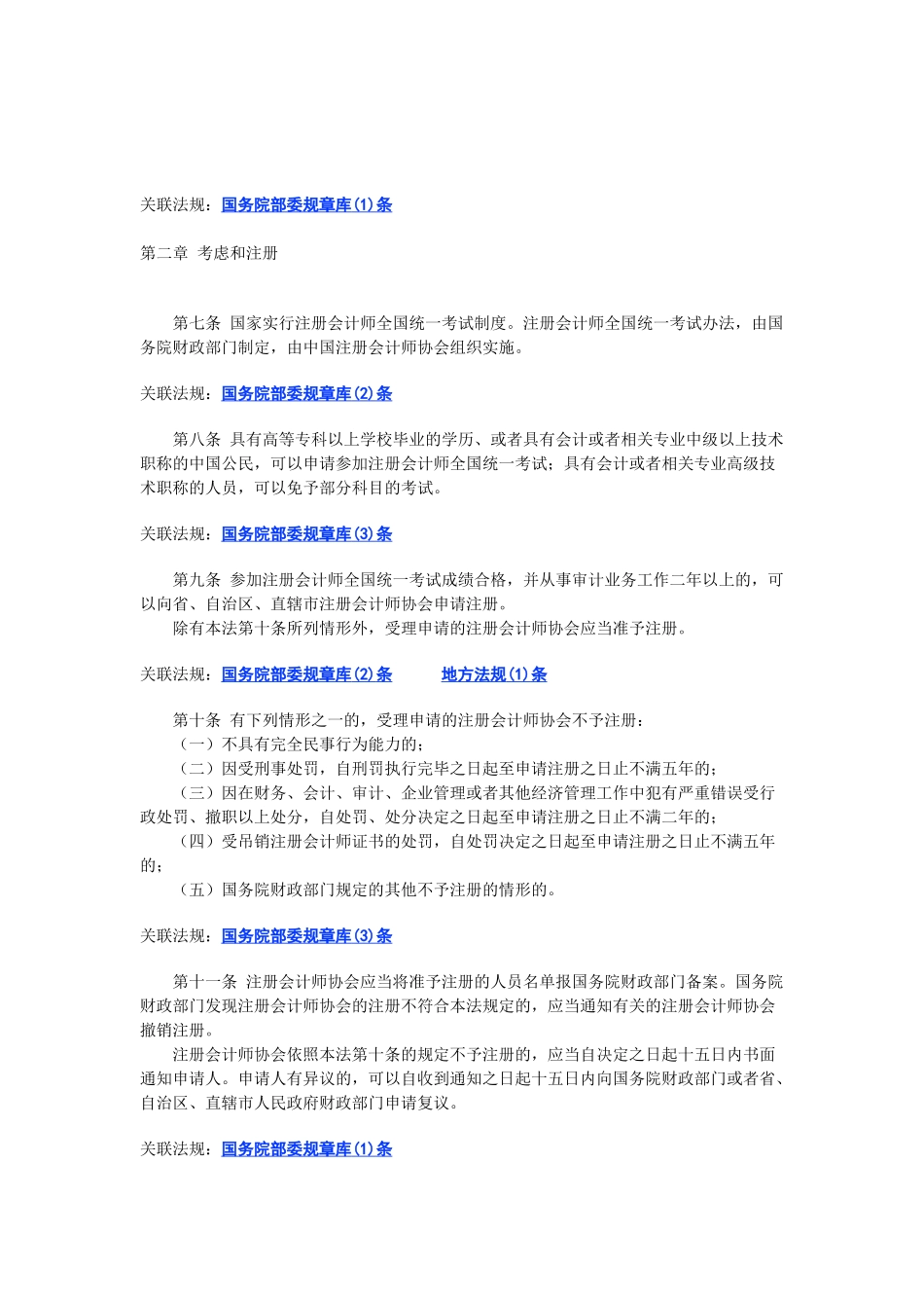中华人民共和国注册会计师相关法规_第2页